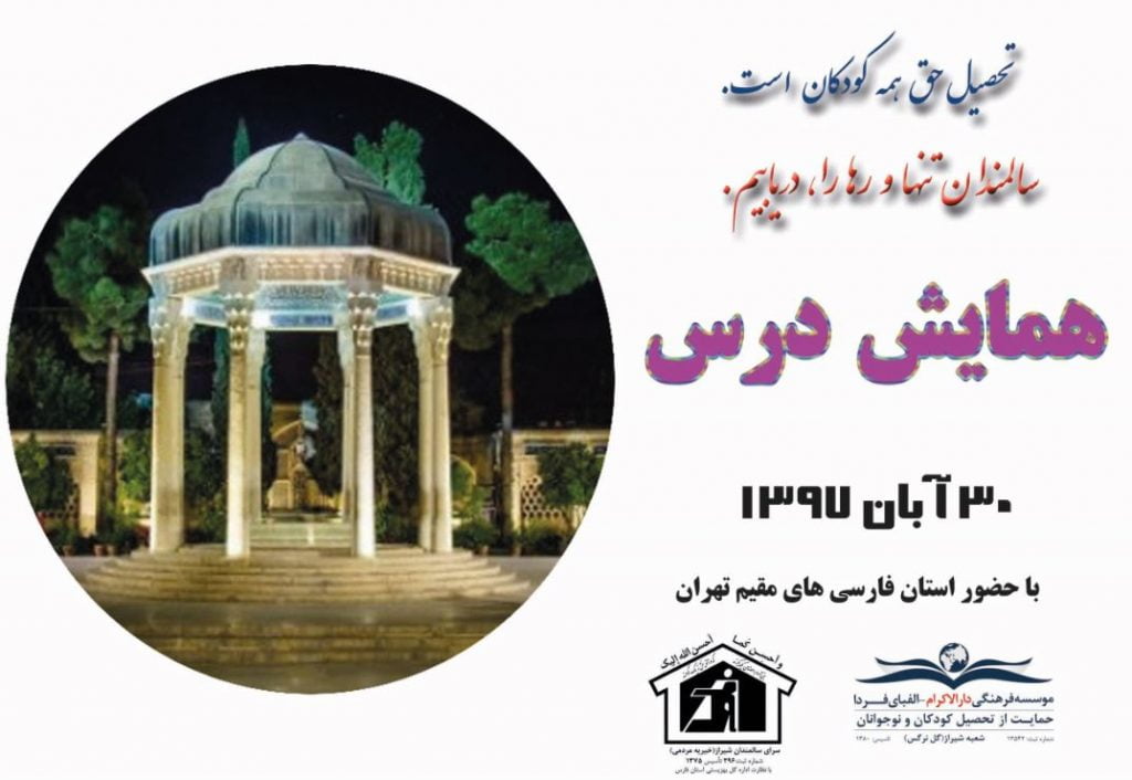 برگزاری همایش درس با حضور فارسی های مقیم تهران