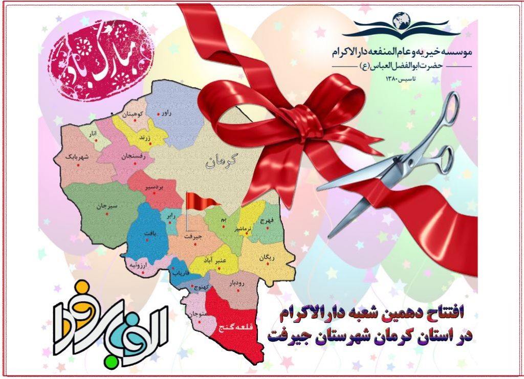 افتتاح دهمین شعبه موسسه دارالاکرام در شهر جیرفت استان کرمان
