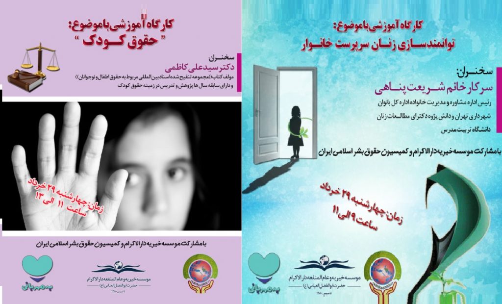 مشارکت موسسه دارالاکرام با کمیسیون حقوق بشر ایران در برگزاری کارگاه آموزشی