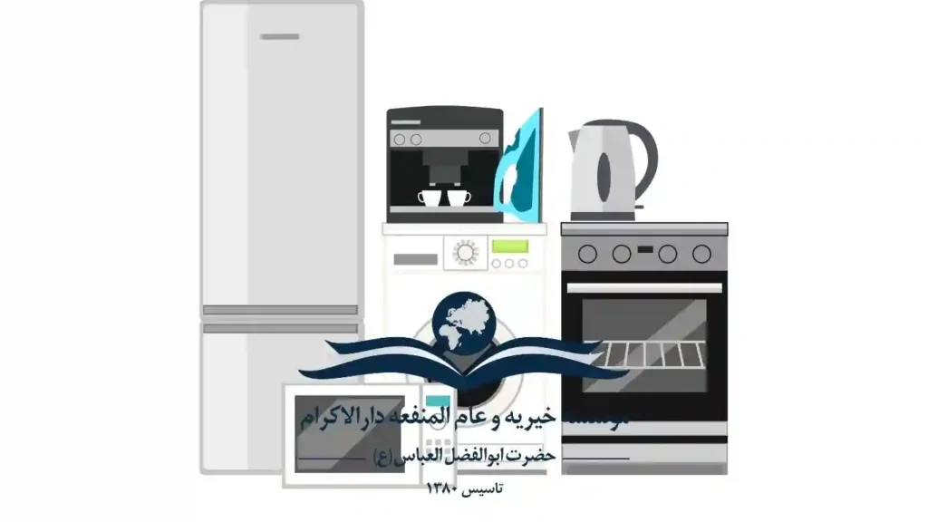 اهدای لوازم منزل به خیریه در تهران