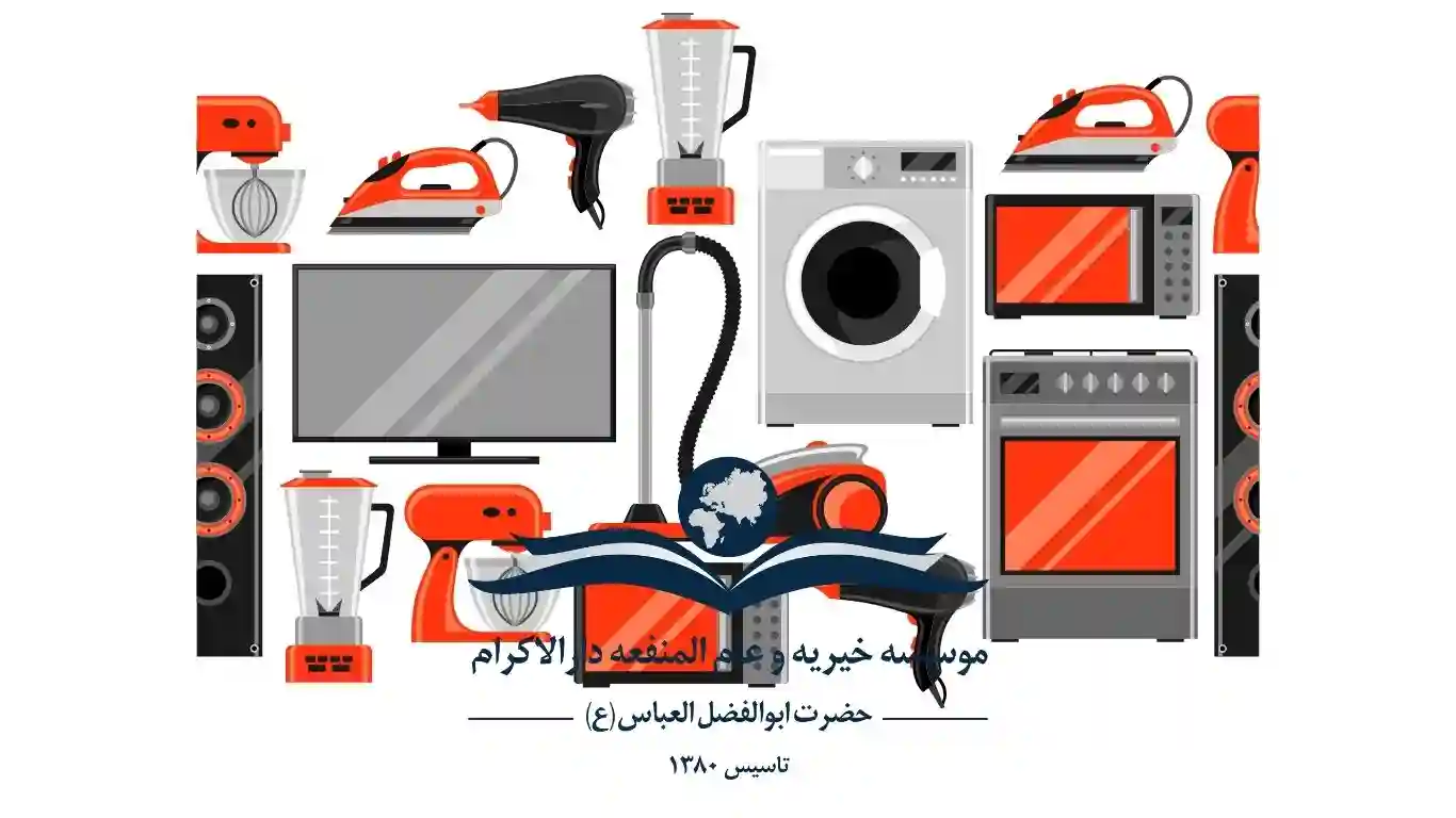 بخشیدن لوازم خانه به خیریه در تهران