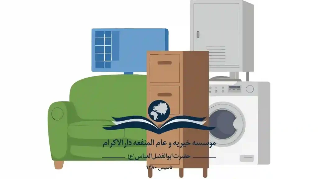 لوازم دست دوم را کجا بدهیم؟