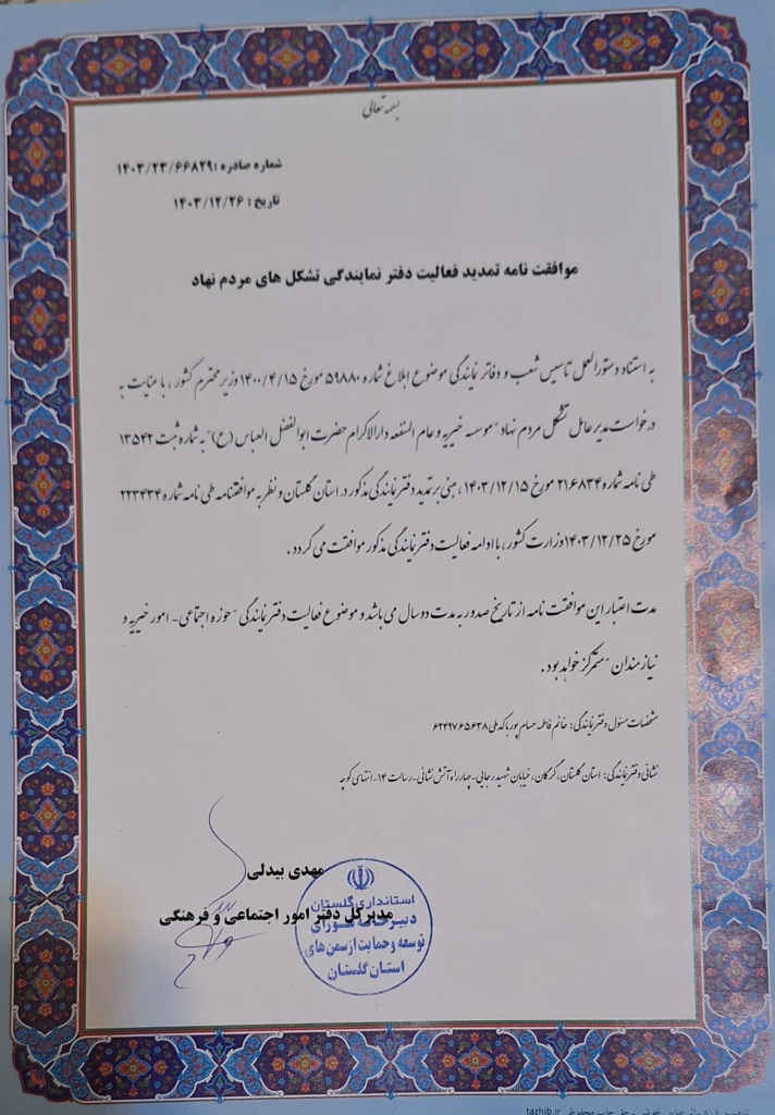 ۲۰۲۵۰۳۱۶ ۱۴۲۳۲۴2 خیریه گرگان