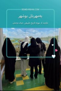 photo1758698420 بازدید دانش‌آموزان دارالاکرام بوشهر از موزه تاریخ طبیعی حیات وحش