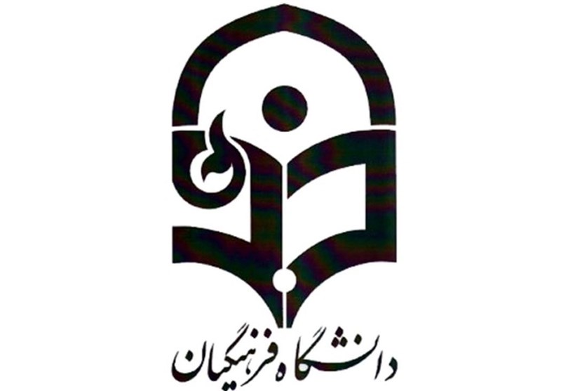 دانشگاه فرهنگیان