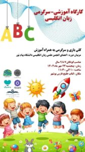 photo1761109272 برگزاری کارگاه موزیکال زبان انگلیسی در دارالاکرام بوشهر