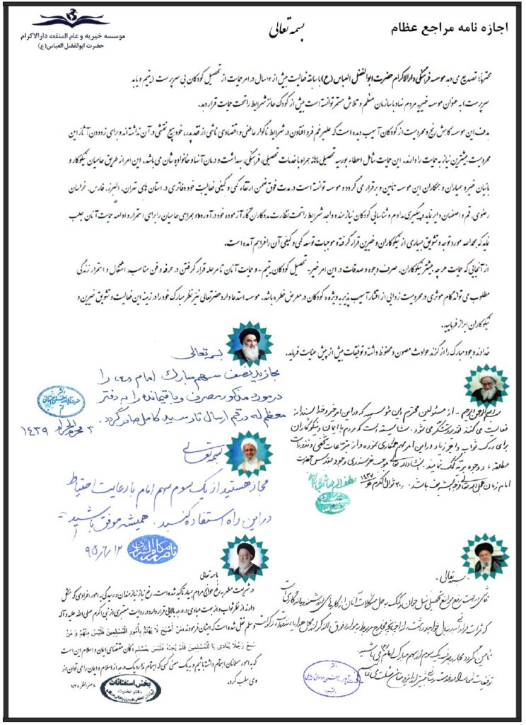 اجازه نامه مراجع عظام سیستانی شبیری مکارم کمپین مهر و مهربانی