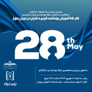 کارگاه بهداشت فردی دانش آموزان دختر آذرشهر 2 برگزاری کارگاه آموزشی "دختران آفتاب" برای توانمندسازی دختران نوجوان دارالاکرام آذرشهر