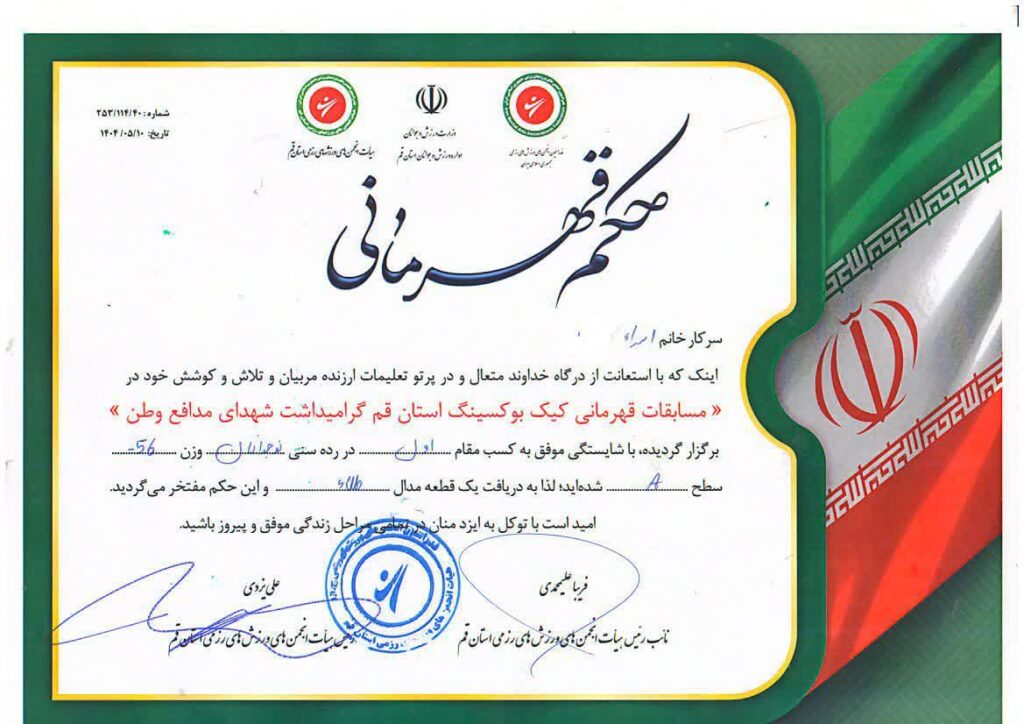 photo218575786391 قهرمانی دو خواهر رزمیکار دارالاکرام قم در رقابتهای استانی کیکبوکسینگ