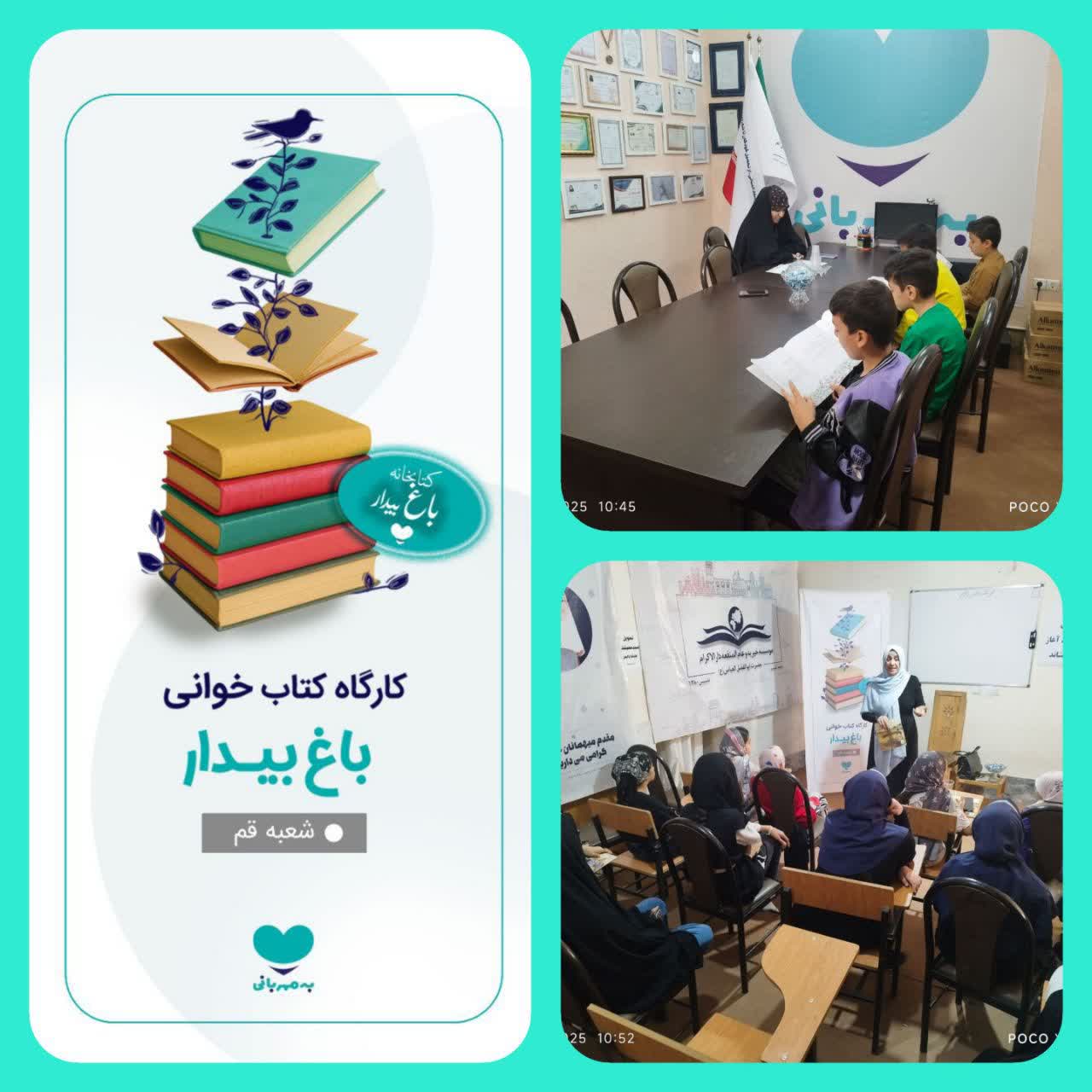 photo218580542441 برگزاري دهمین کارگاه کتاب‌خوانی «باغ بیدار» در دارالاکرام قم