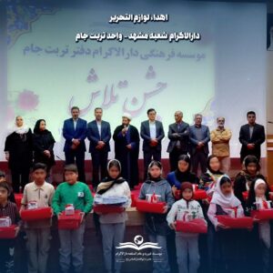 photo 2025 11 01 09 55 53 برگزاری همایش تجلیل از دانش آموزان برتر موسسه دارالاکرام مشهد-دفتر تربت جام