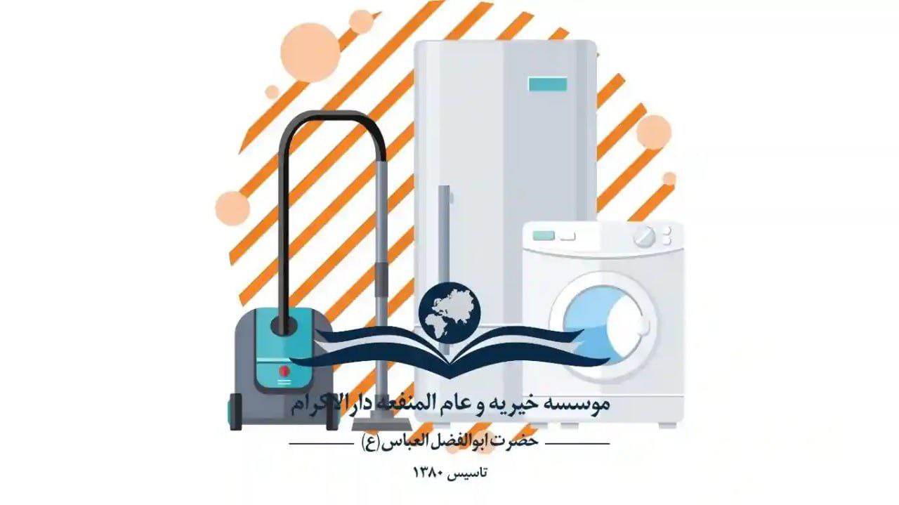 photo 2025 11 01 09 57 50 تامین لوازم مورد نیاز منزل تعدادی از دانش‌آموزان دارالاکرام مشهد