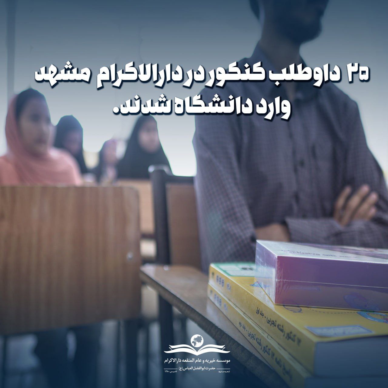 photo 2025 11 01 10 21 37 گزارش پذیرفتهشدگان کنکور کارشناسی ۱۴۰۴شعبهمشهد