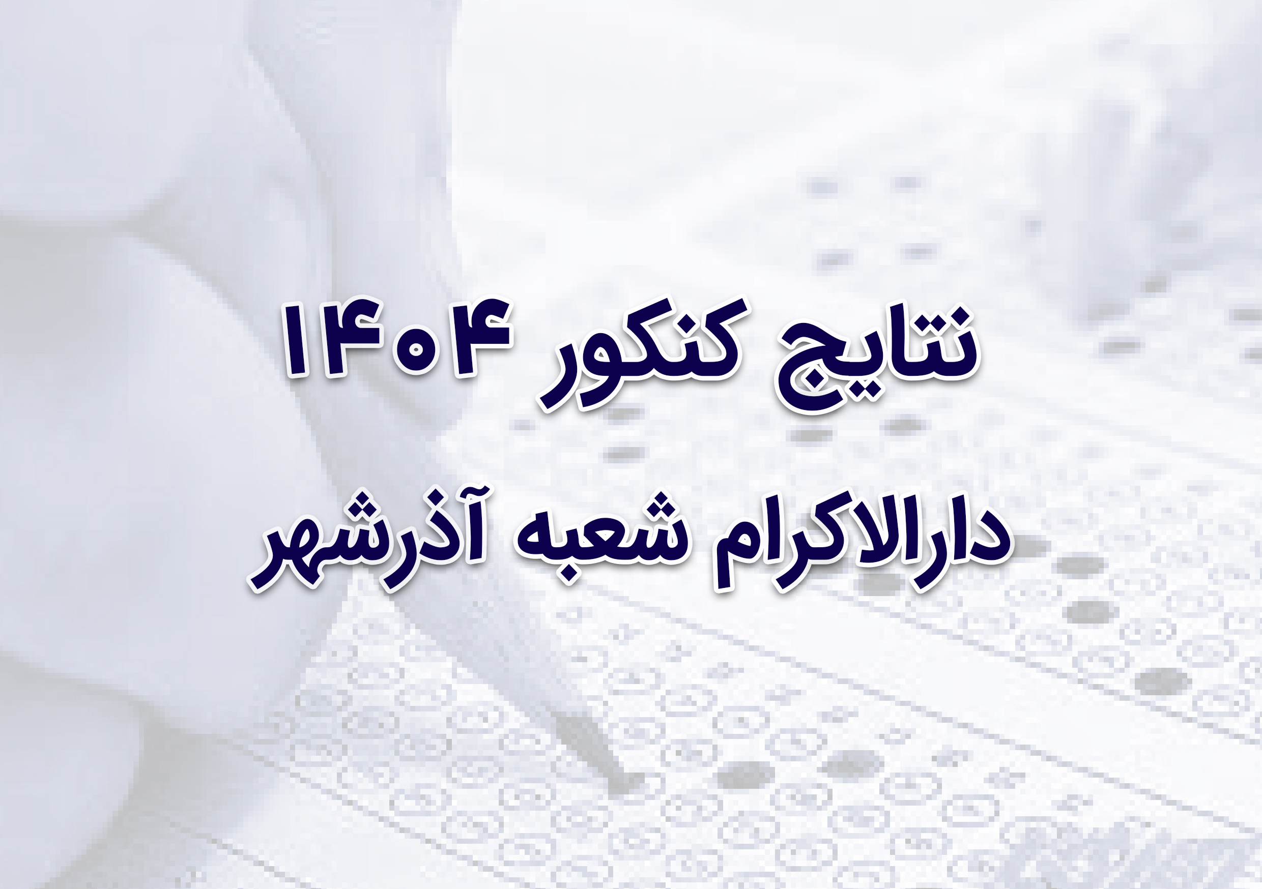 کنکور 1404 آذرشهر طلوع استعدادها؛ موفقیت هشت دانش‌آموز بورسیه‌شده دارالاکرام آذرشهر در کنکور ۱۴۰۴