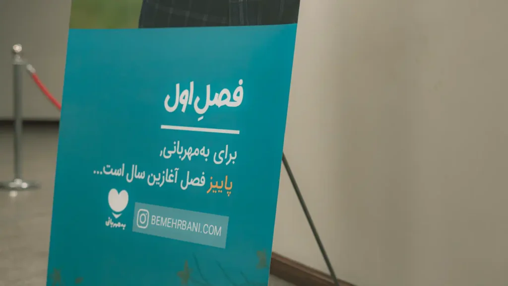 DSC04762 copy مرور ۲۴ سال تلاش برای عدالت آموزشی و رونمایی از سامانه‌های نوین حمایت تحصیلی در بیست‌وچهارمین سالگرد «به‌مهربانی»