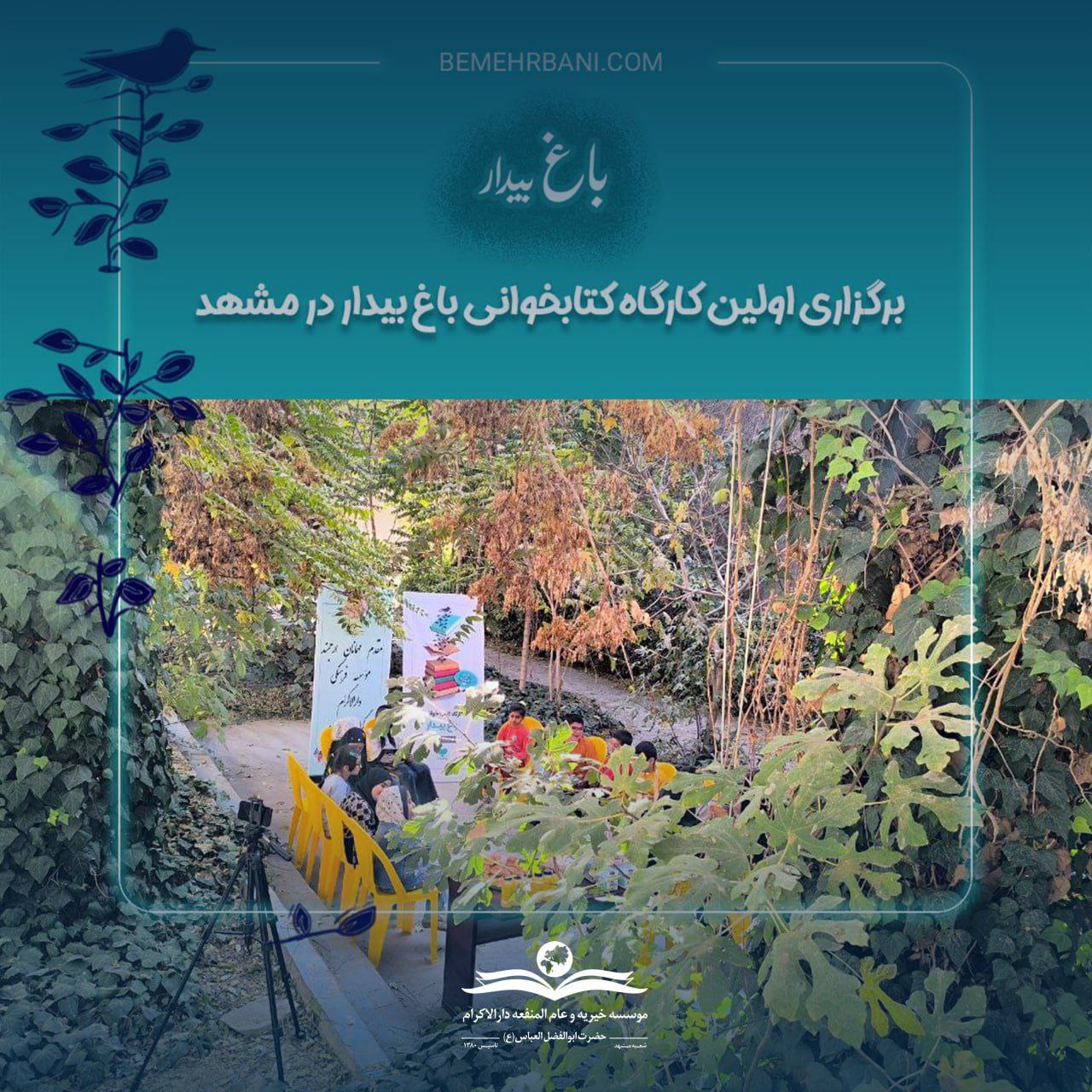 photo 2025 12 06 10 08 31 برگزاری نخستین کارگاه کتابخوانی «باغ بیدار» در دارالاکرام مشهد