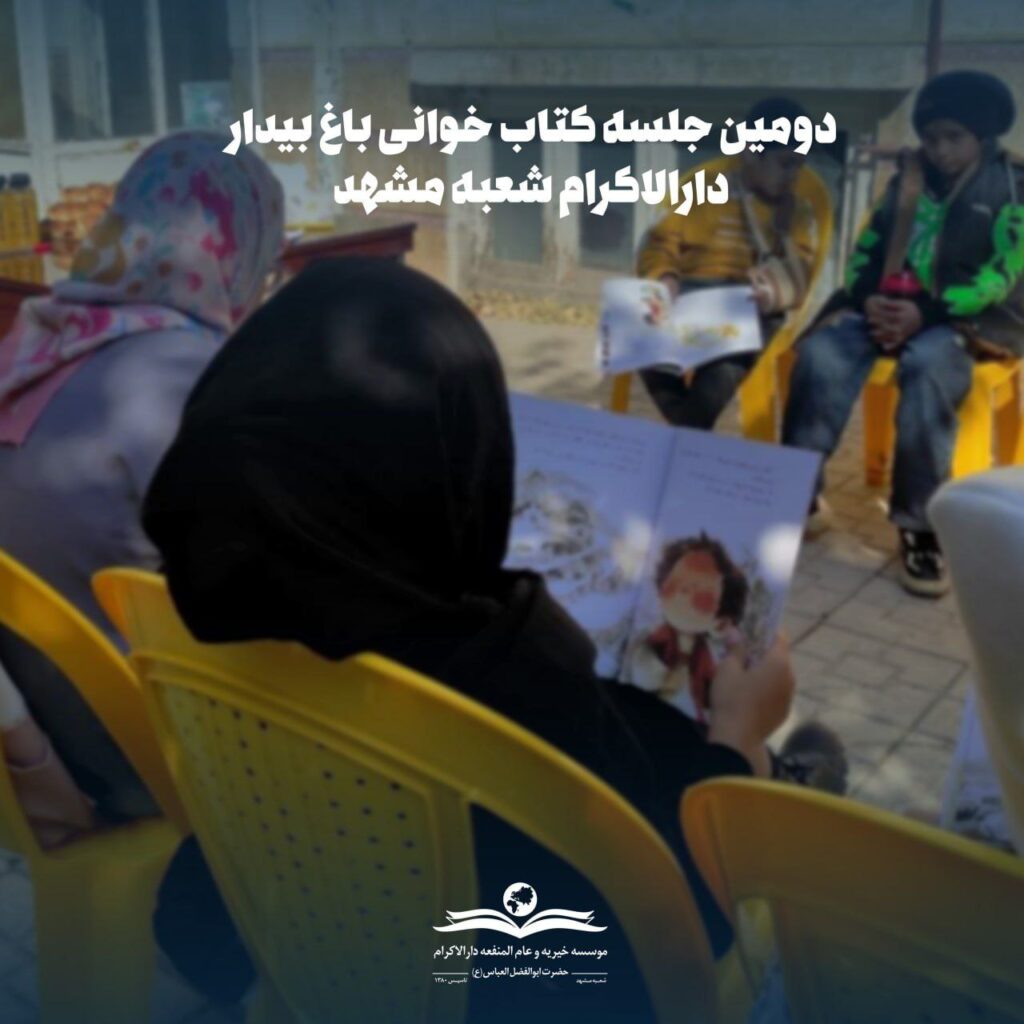 photo 2025 12 06 10 12 44 برگزاری کارگاه کتاب‌خوانی «باغ بیدار» با محوریت داستان پریانه‌های لیاسند ماریس در دارالاکرام گرگان