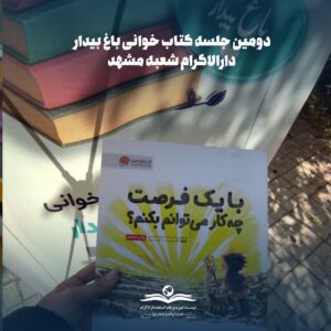 photo 2025 12 06 10 12 49 گزارش دومین جلسه کتابخوانی «باغ بیدار» – شعبه مشهد