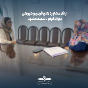photo 2025 12 06 10 15 37 ارائه خدمات روانشناختی به دانشآموزان و خانوادهها در موسسه فرهنگی دارالاکرام، شعبه مشهد