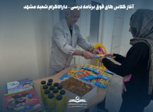 photo 2025 12 06 10 20 01 آغاز مسیری شیرین برای یادگیری؛ صدای خنده و آموزش در کلاسهای پنجشنبه دارالاکرام مشهد طنینانداز شد