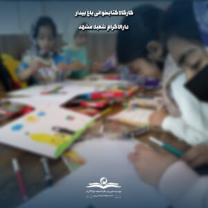 photo 2025 12 21 08 59 57 برگزاری سومین جلسه باغ بیدار - روزی پرانرژی و پربار برای دانش‌آموزان دارالاکرام شعبه مشهد