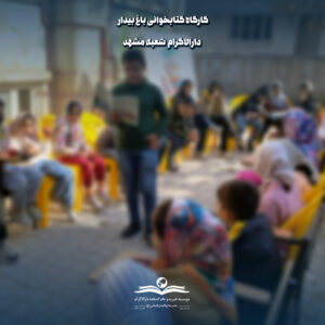 photo 2025 12 21 09 00 07 برگزاری سومین جلسه باغ بیدار - روزی پرانرژی و پربار برای دانش‌آموزان دارالاکرام شعبه مشهد