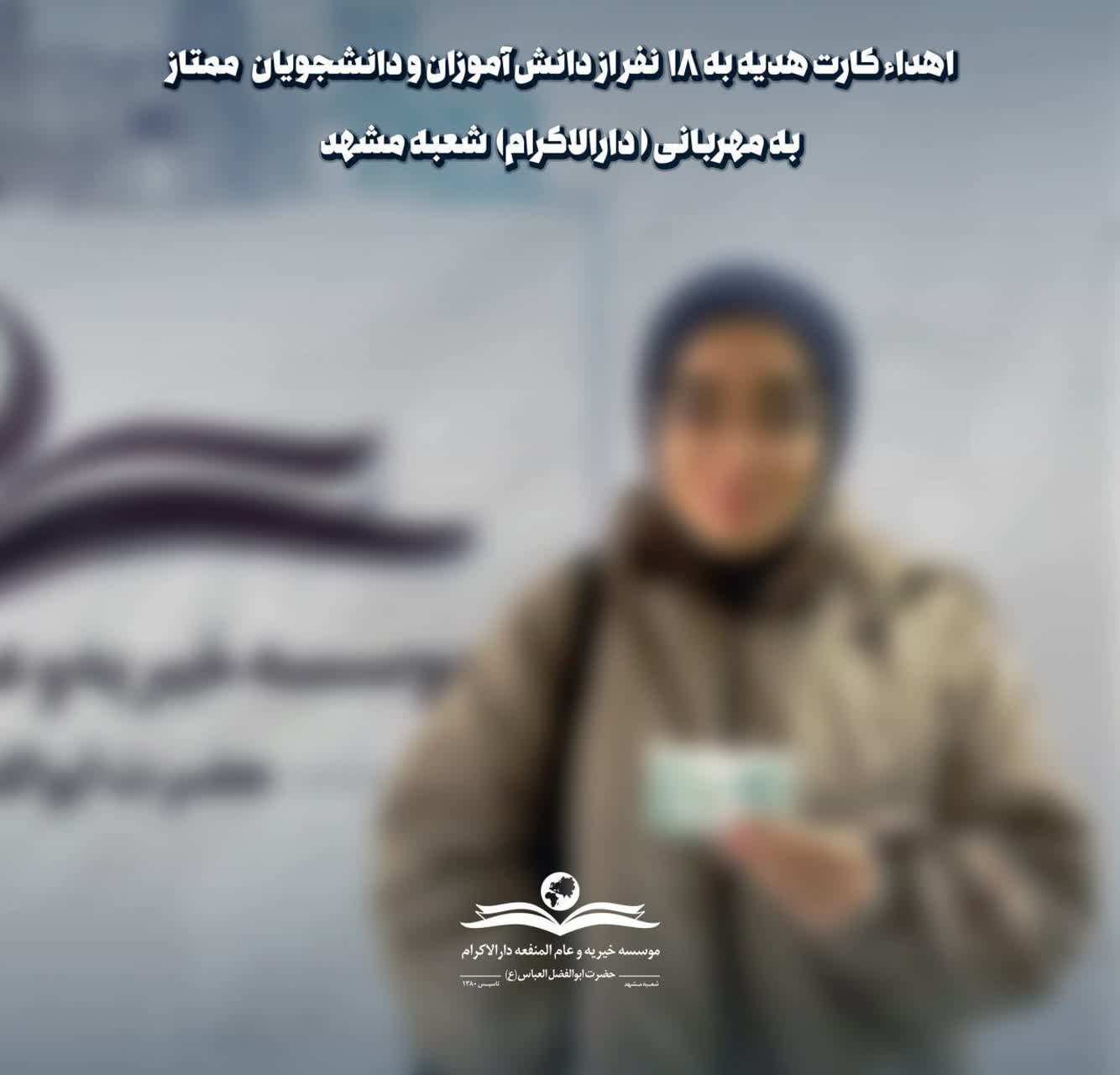 photo 2026 01 28 08 39 37 اهدای کارت هدیه به ۱۸ دانشآموز و دانشجوی برتر بهمهربانی مشهد (دارالاکرام)