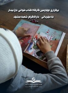 photo 2026 01 28 08 49 15 برگزاری چهارمین کارگاه کتابخوانی «باغ بیدار» در مؤسسه بهمهربانی مشهد (دارالاکرام مشهد)