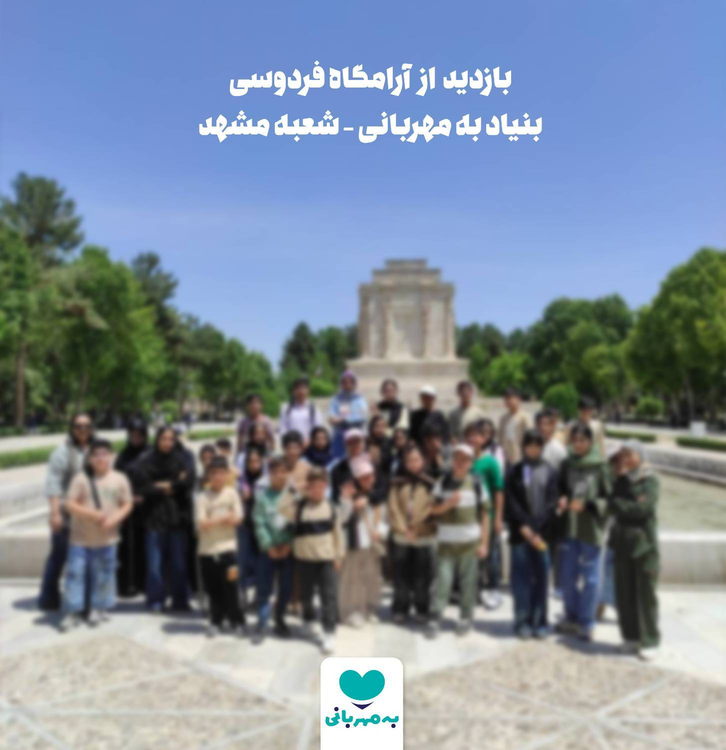 9b17b2b6 cb87 4714 a52c 5a9473f2cc5d بازدید فرهنگی دانش‌آموزان به‌مهربانی مشهد از آرامگاه فردوسی